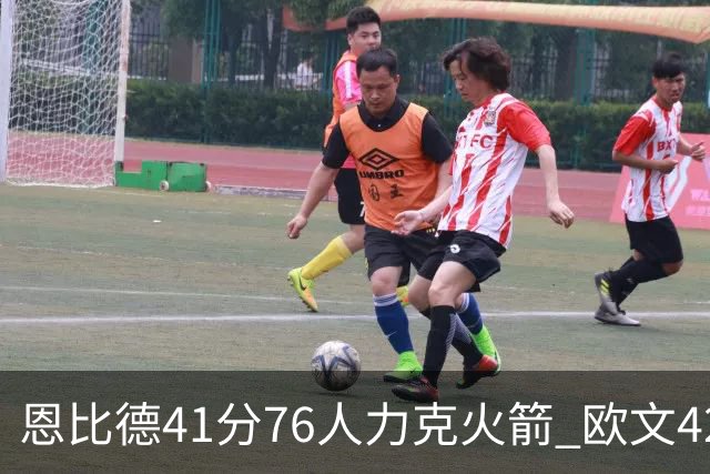 恩比德41分76人力克火箭 欧文42分独行侠险胜